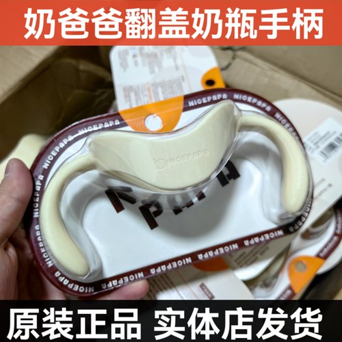 奶爸爸翻盖奶瓶原装把手