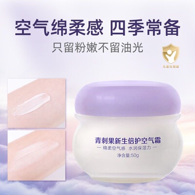 庆宝生青刺果倍护空气霜保湿补水