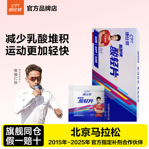 康比特酸轻片清酸片运动肌肉酸胀