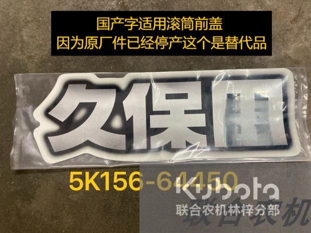 久保田收割机 588IG 888 操作提示标签 原厂件 欢迎大家购买