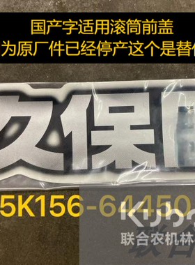 久保田收割机 588IG 888 操作提示标签 原厂件 欢迎大家购买