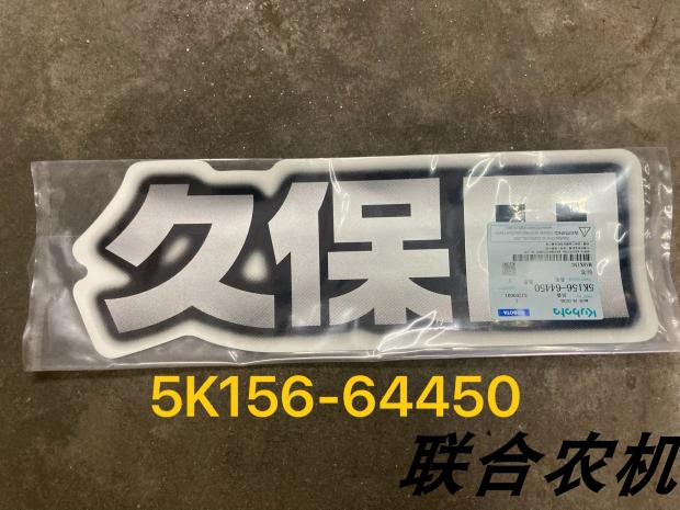 久保田收割机 588IG 888 操作提示标签 原厂件 欢迎大家购买