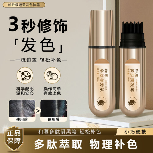 和慕多肽瞬黑笔 遮染白发神器补色自然不掉色美发笔