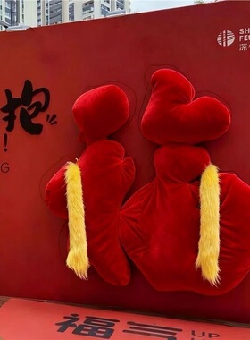 长毛绒抱抱福字背景墙拍照打卡