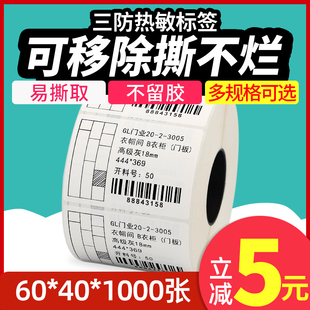 可移热敏标签纸60 打印贴纸定制 70五防PP合成纸不干胶易撕取不留胶防水撕不烂家具板材玻璃三防条码