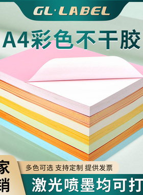 A4彩色不干胶标签打印纸切割喷墨激光条码纸混色红色橙色黄色绿色紫色蓝色粉色书写广告贴纸背胶空白办公室a4