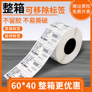 整箱可移除热敏标签纸 易撕不留胶防水撕不烂60*40 30 50全屋定制板式家具五防热敏合成纸三防不干胶打印贴纸