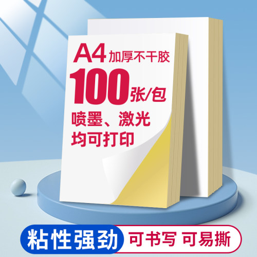 a4不干胶打印纸背胶纸哑光空白标签贴纸喷墨激光牛皮纸可打印可手写可裁切A4加厚铜版纸胶贴纸粘贴光面