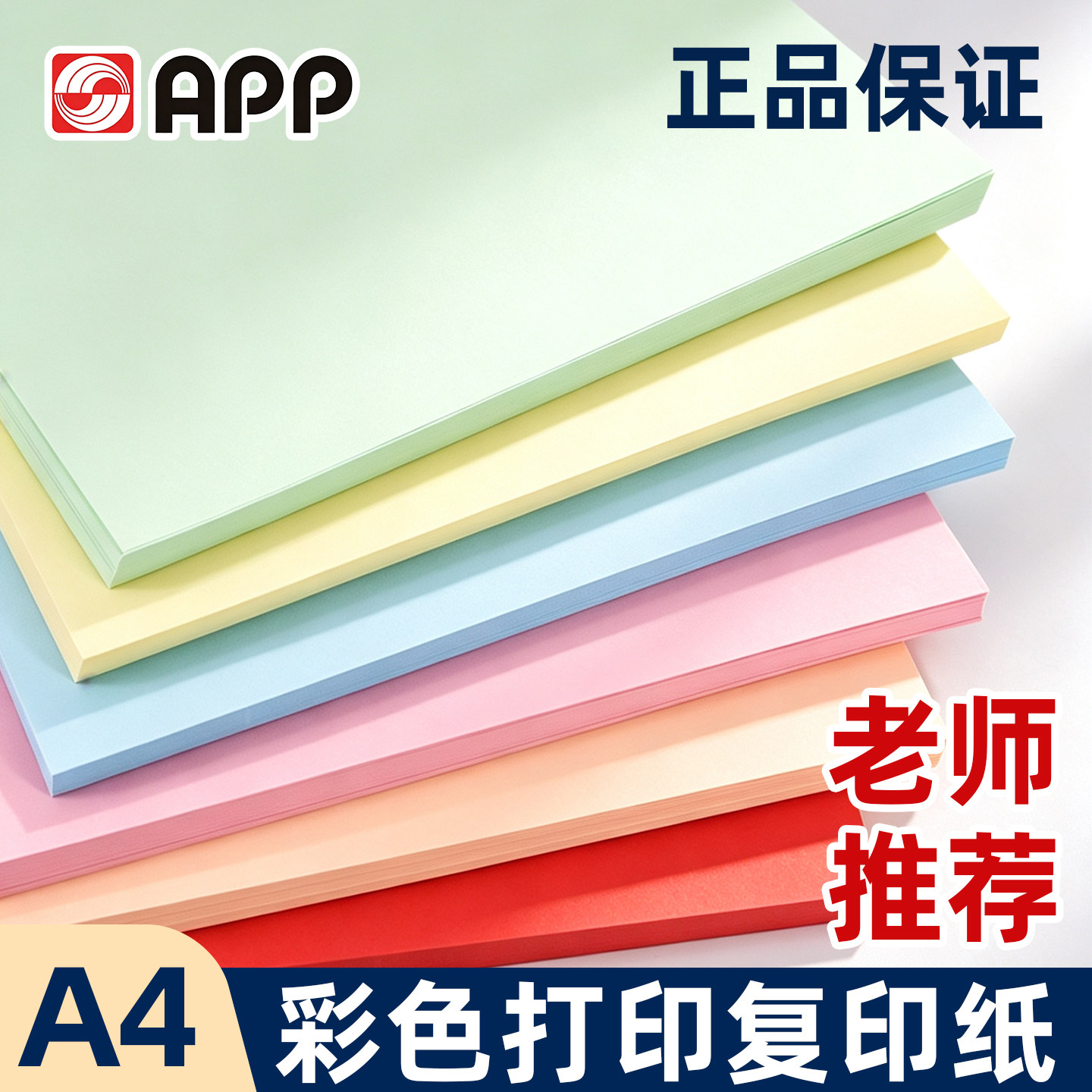 APP彩色A4打印纸复印纸80g复印纸100张彩色办公用品儿童手工DIY10色可选红色淡红色粉色柠檬黄淡绿淡蓝色正品