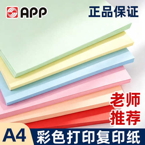 APP彩色A4打印纸复印纸80g100张