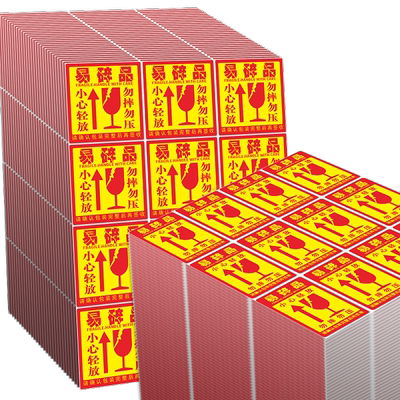 易碎贴标签贴纸小心物品轻放易损勿压稀碎防警示快递易碎品贴标