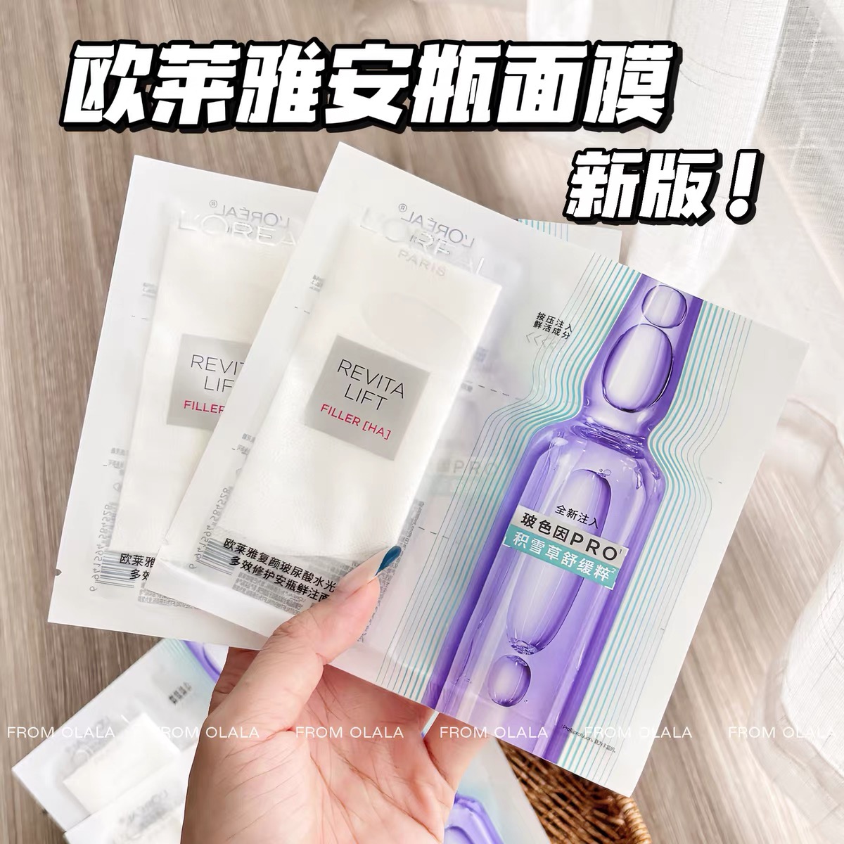 4.0版 欧莱雅复颜玻尿酸鲜注波色因四代面膜补水保湿修红修护