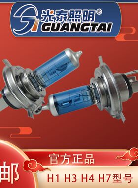 光泰照明超白汽车大灯灯泡H1H3H4H7卤素灯1224V车用灯泡