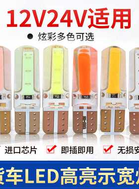 货车12v24v插泡超亮led汽车小灯泡COBt10示宽灯阅读灯牌照灯顶灯