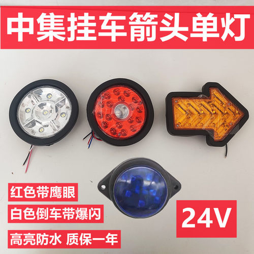 中集挂车24V后尾灯led单灯行车箭头转向刹车倒车灯圆形鹰眼爆闪灯