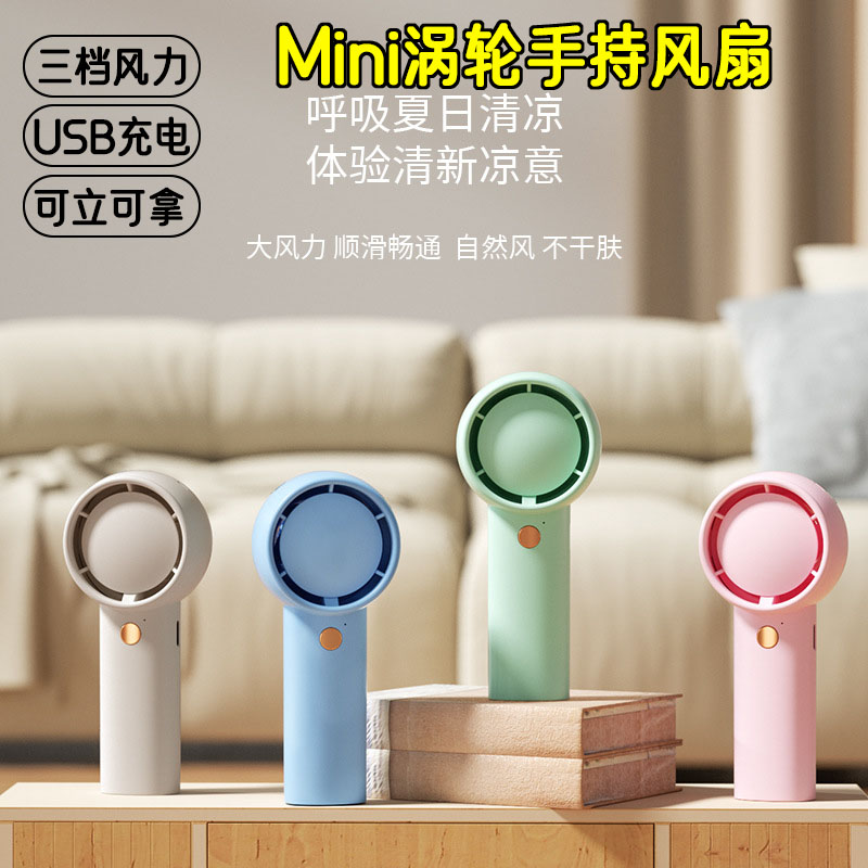 MINI涡轮手持三档风扇男女学生户外便携口袋电扇USB充电创意礼品
