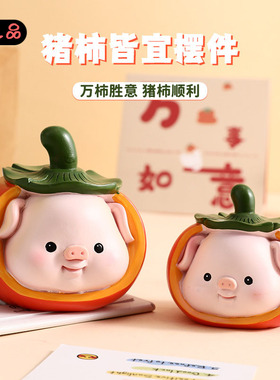 卡通新年猪柿皆可爱家居装饰小摆件情侣创意汽车装饰品送女生礼物