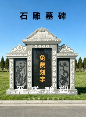 定制花岗岩石碑农村土葬双人墓碑传统家用户外合葬公墓陵园墓石碑
