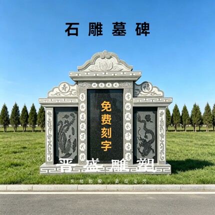 定制花岗岩石碑农村土葬双人墓碑传统家用户外合葬公墓陵园墓石碑