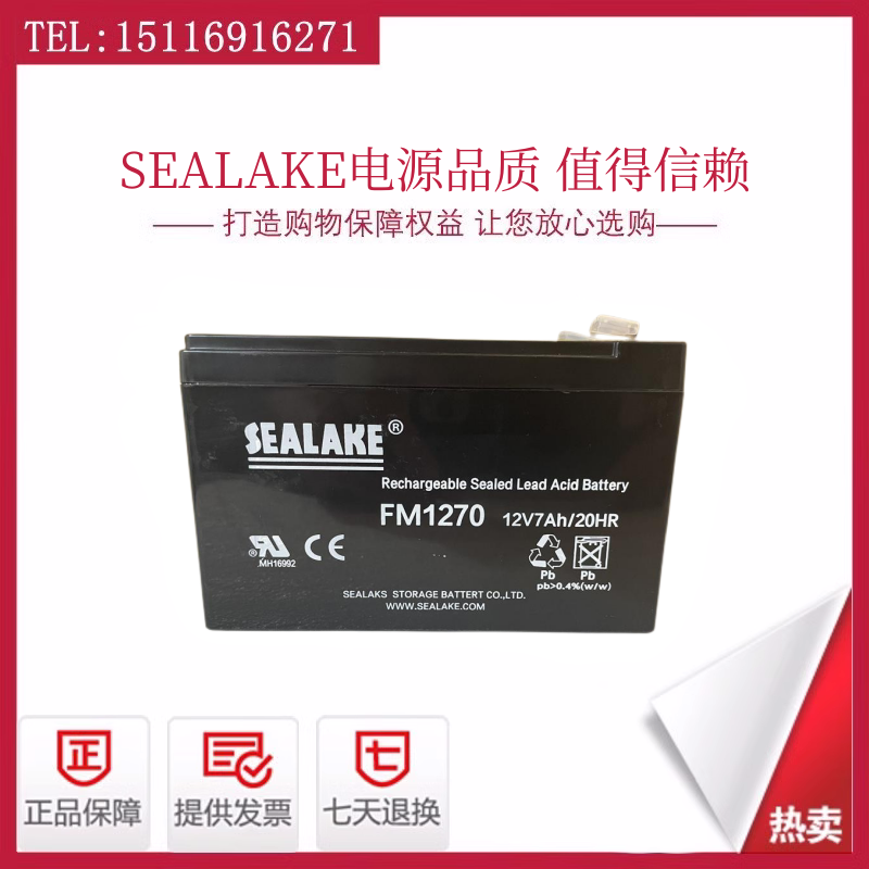 SEALAKE海湖蓄电池FM1270/12V7AH 通讯设备UPS免维护电梯应急电瓶