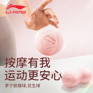 李宁筋膜球花生球足底脚底按摩球深层穴位肌肉放松肩颈椎经络球