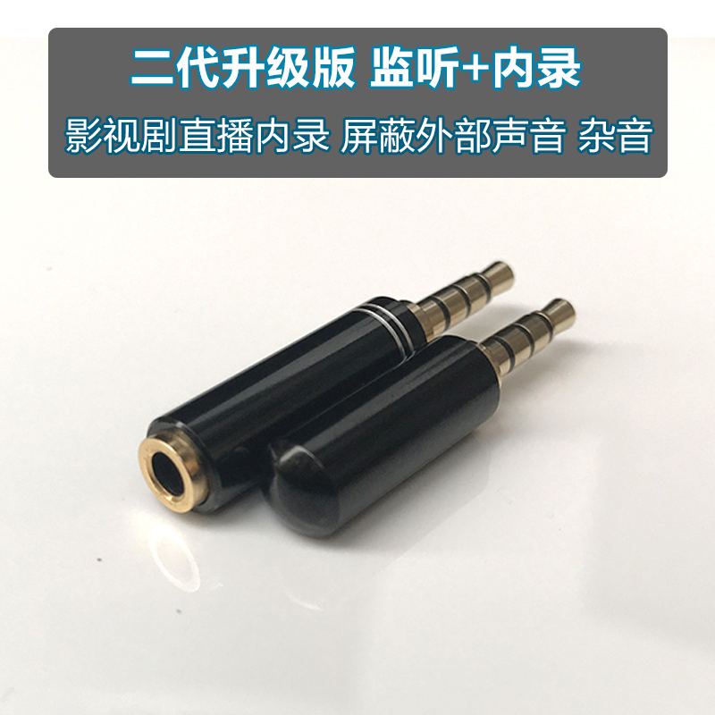 无人直播手机内录头屏蔽外部放声音噪杂音影视剧转接头转换器监听