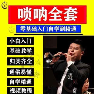 唢呐基础教程教学视频必学考级教材儿童新手自学入门初学者全套