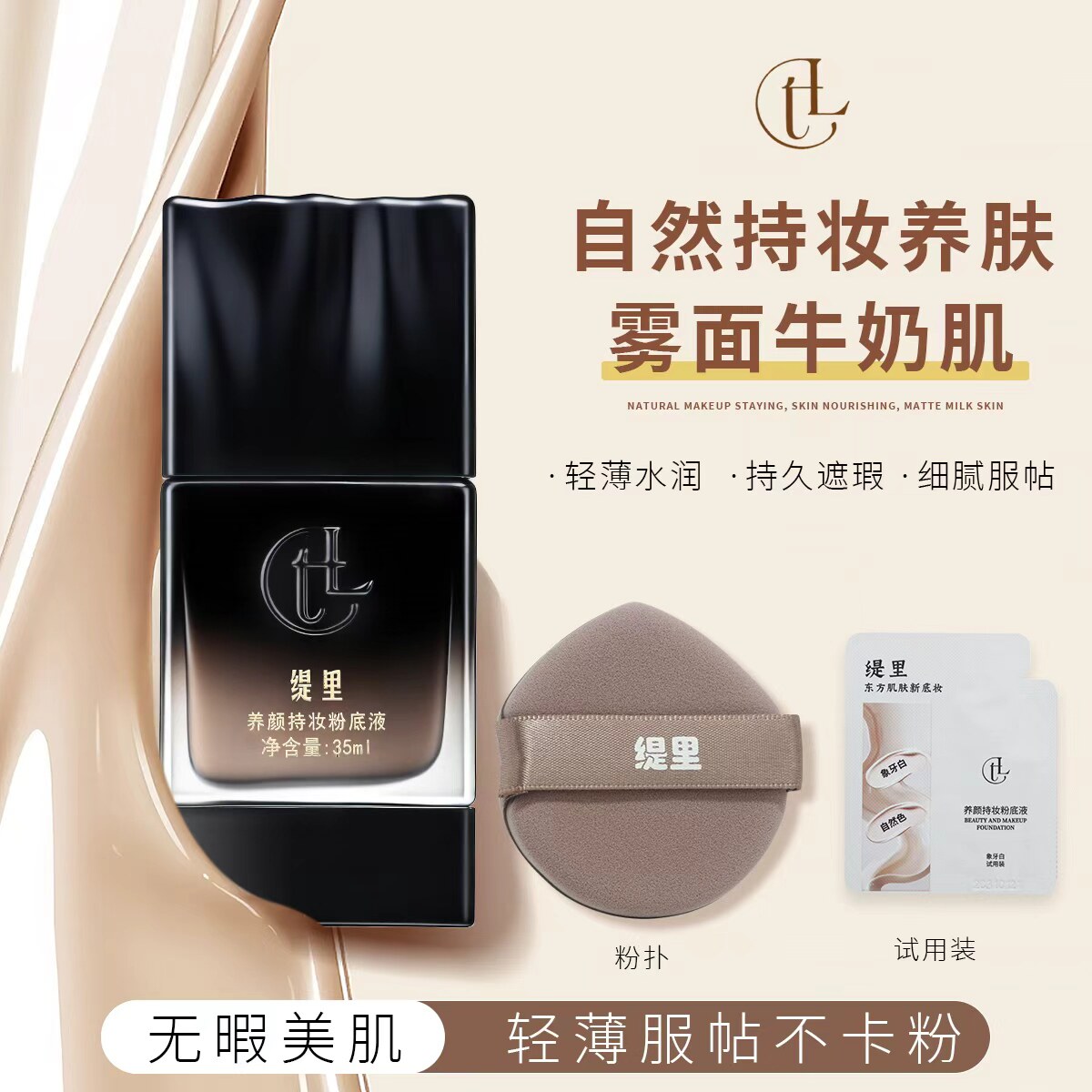 缇里奢养持妆遮瑕粉底液网红同款正品