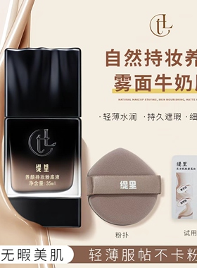 缇里奢养持妆遮瑕粉底液网红同款正品