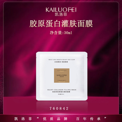 凯洛菲胶原蛋白灌肤面膜