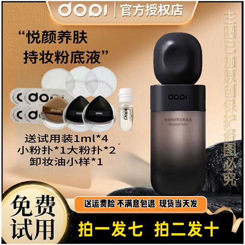 【官方旗舰店】 Dopi哆哌悦颜养肤持妆粉底液防水定妆控油遮瑕