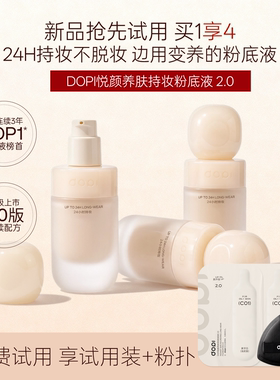 【Dopi官方旗舰】2.0粉底液悦颜养肤持妆粉底持久不脱遮瑕小粉瓶