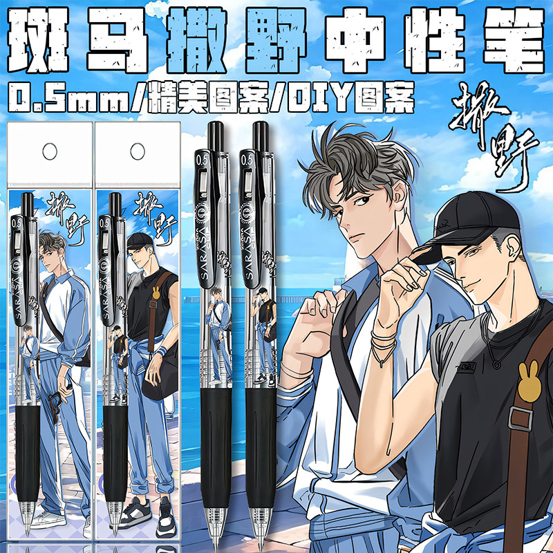 日本ZEBRA斑马撒野限定DIY款蒋丞顾飞JJ15学生按动考试中性笔0.5