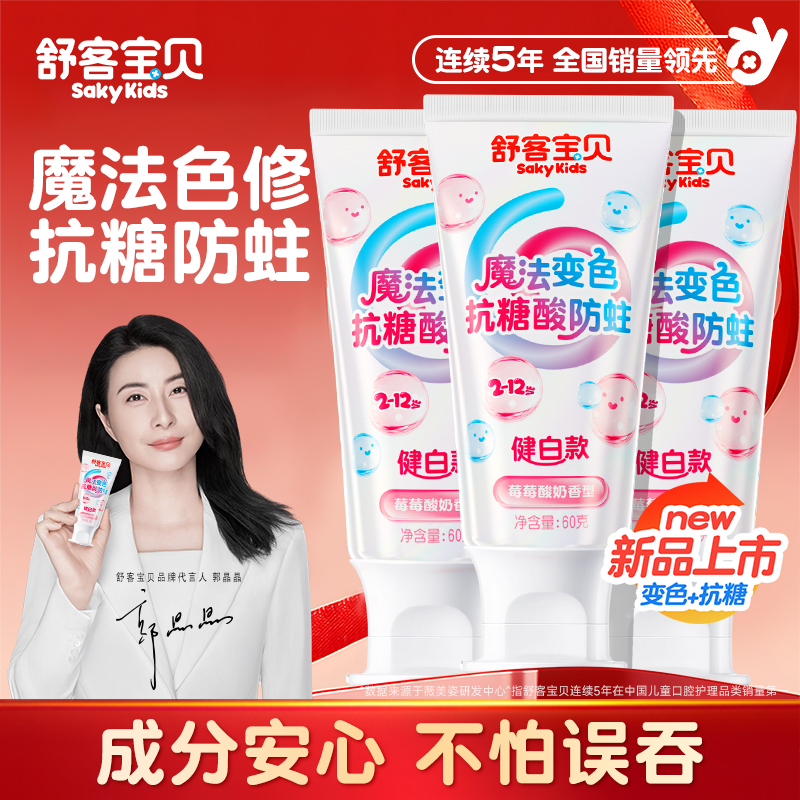 【郭晶晶推荐】舒客儿童抗糖牙膏