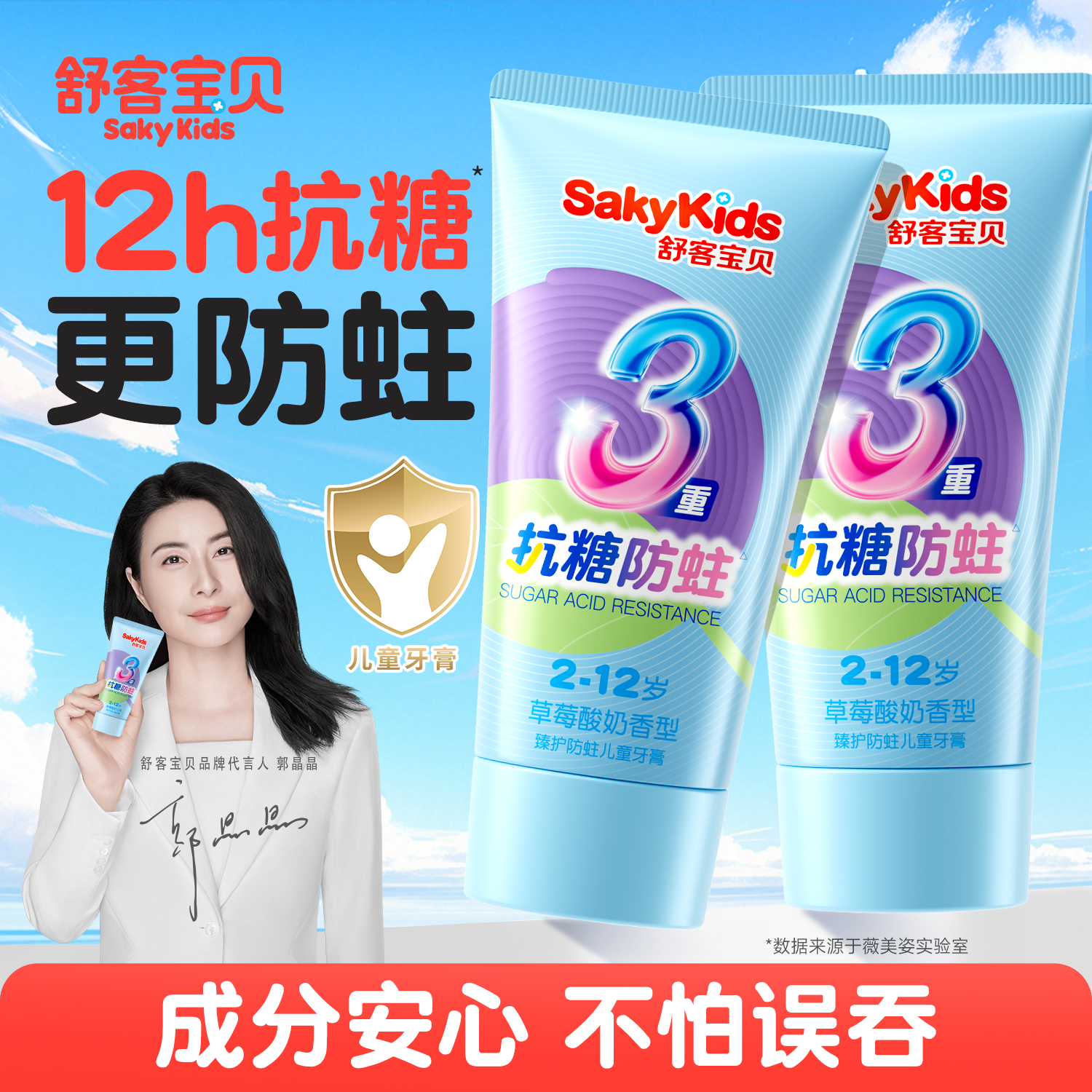 【郭晶晶推荐】儿童抗糖防蛀牙膏