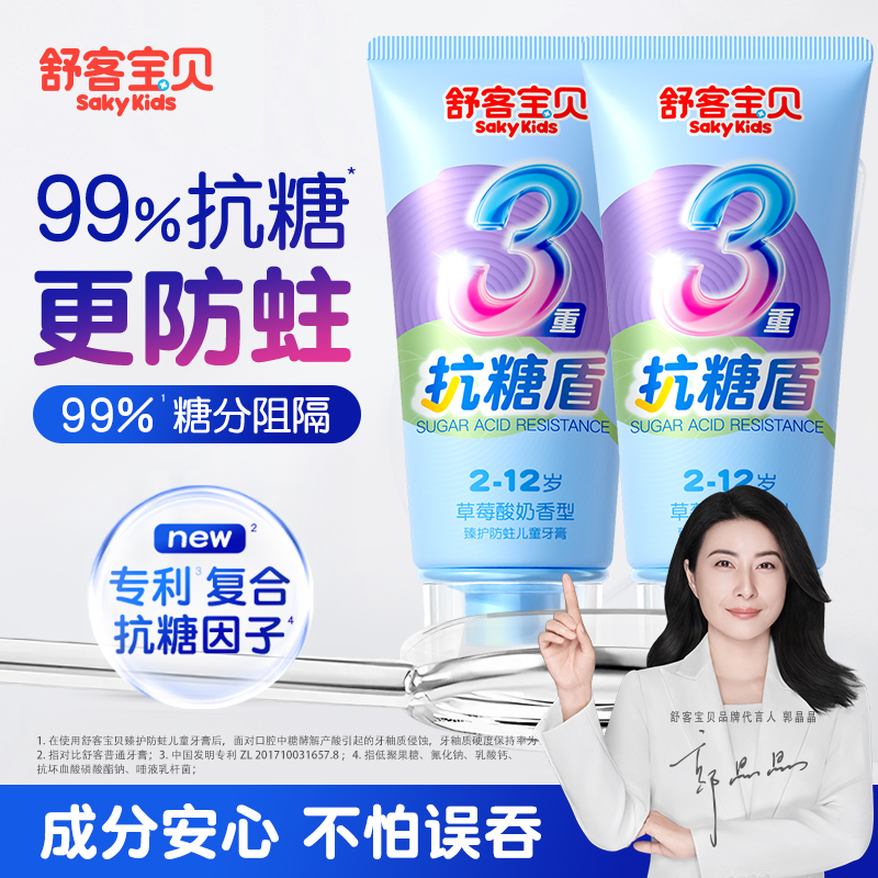 【郭晶晶推荐】儿童抗糖防蛀牙膏