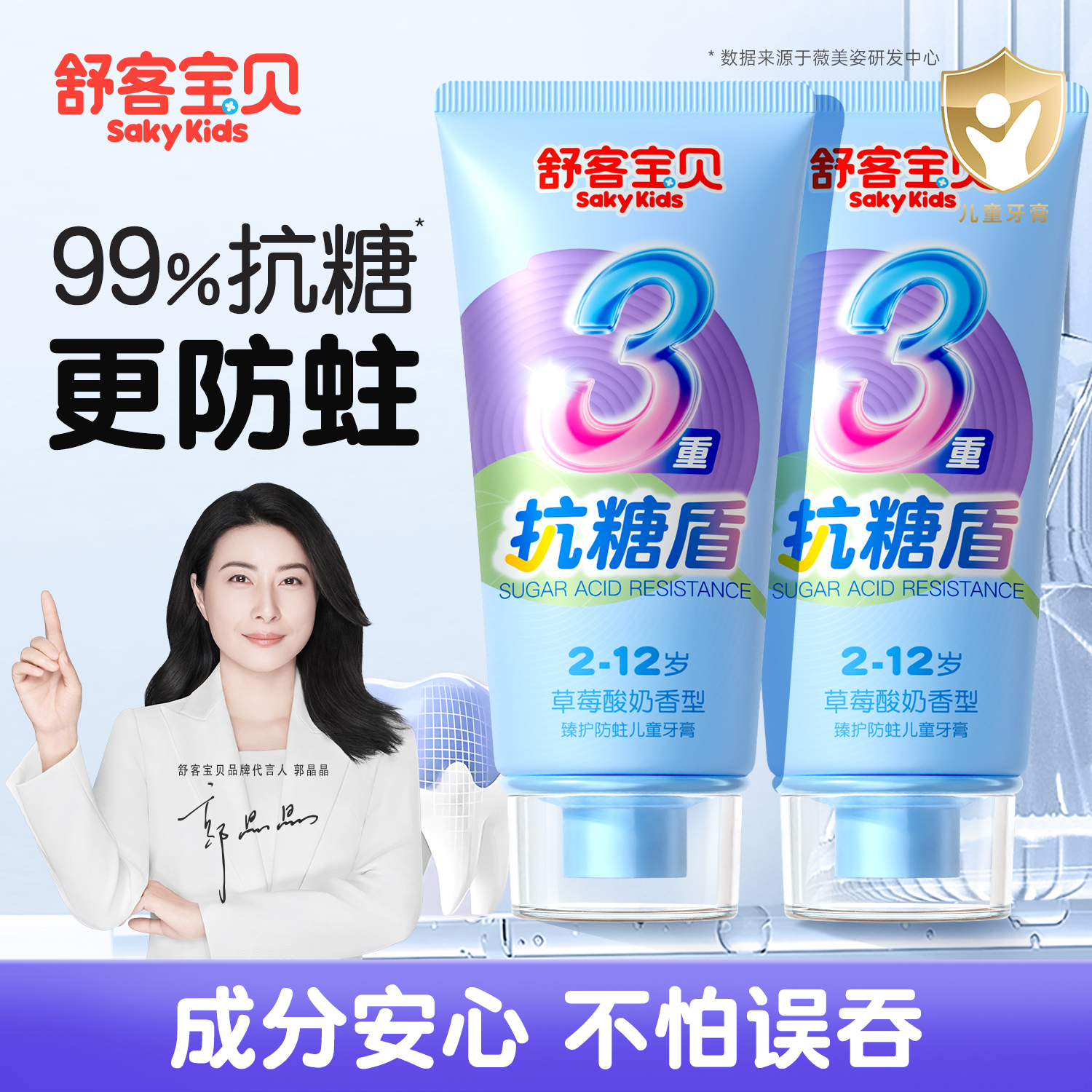 【郭晶晶推荐】舒客抗糖防蛀牙膏