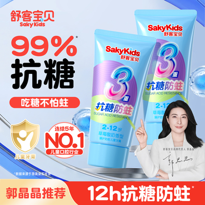 【郭晶晶推荐】舒客儿童抗糖牙膏