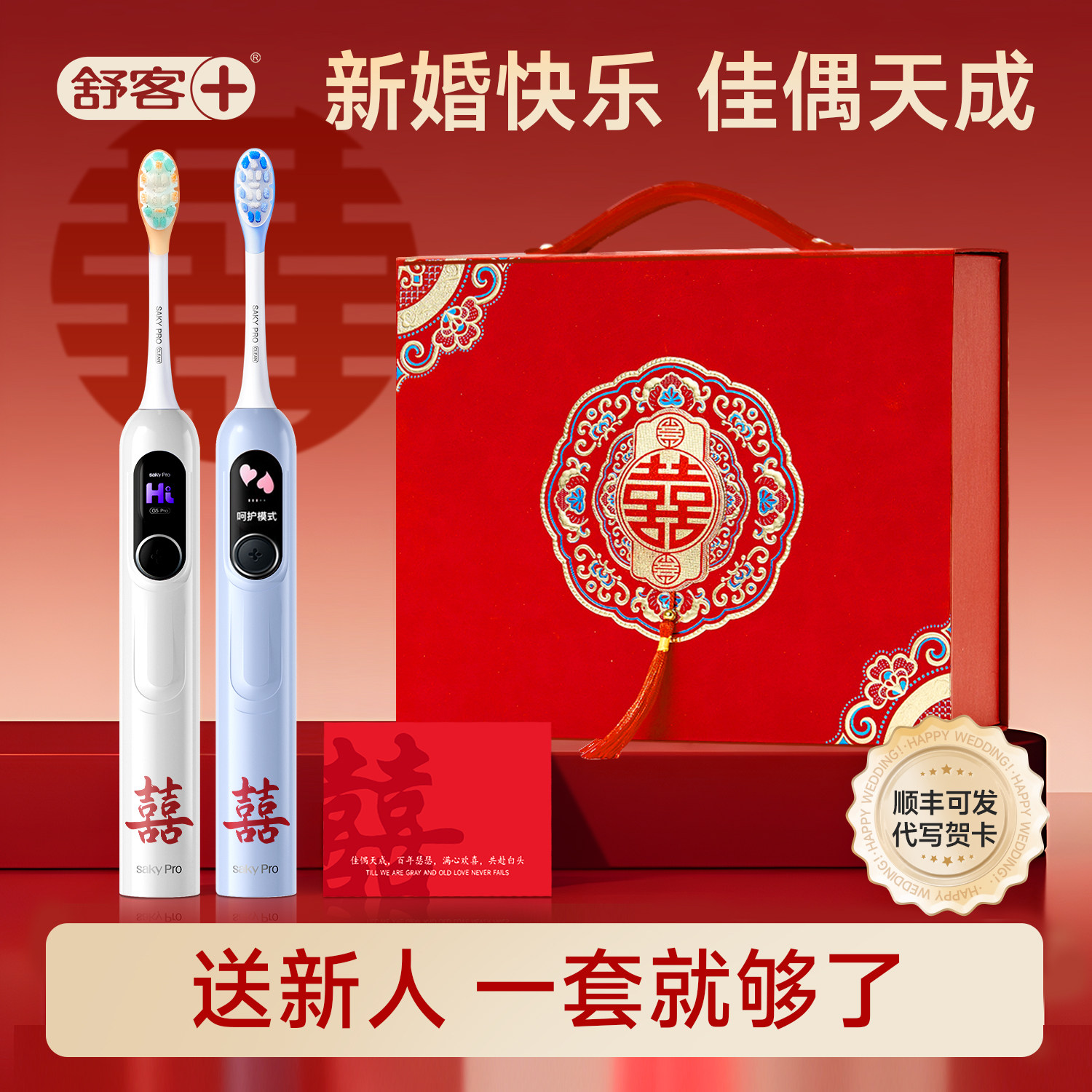 舒客电动牙刷新婚结婚订婚礼物送新娘新人闺蜜姐妹特别的高级实用