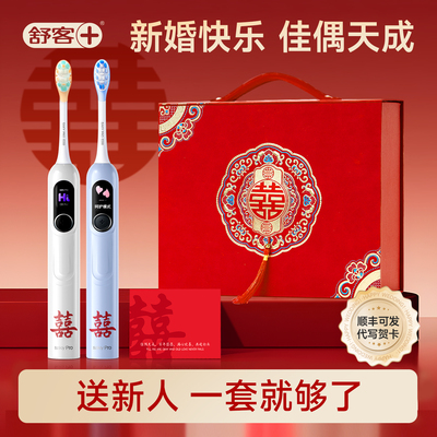 【送新人好礼】舒客电动牙刷礼盒