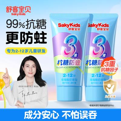 【郭晶晶推荐】舒客儿童抗糖牙膏