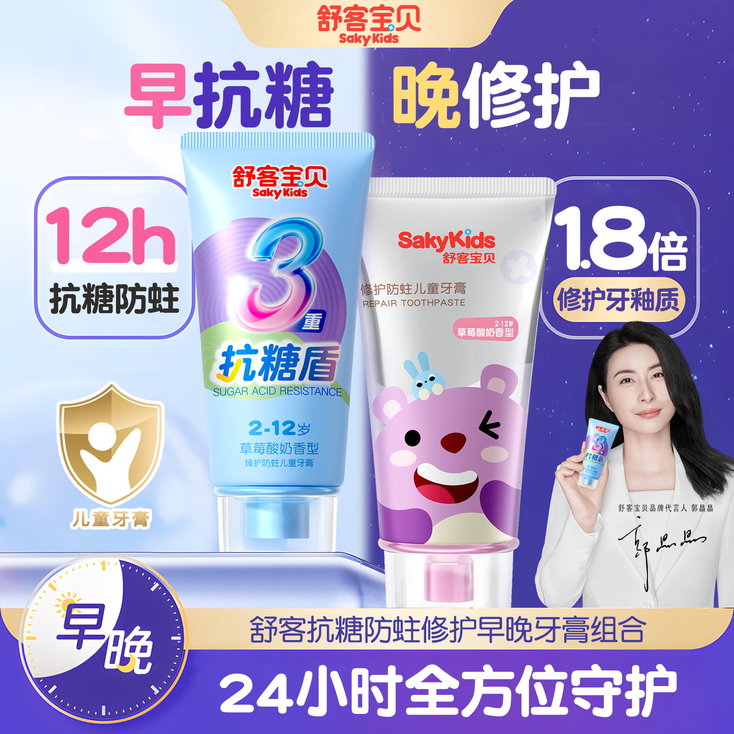 【郭晶晶推荐】舒客儿童抗糖牙膏