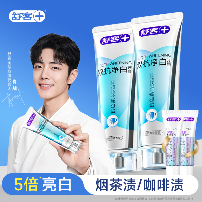 【肖战同款】舒客专研美白牙膏