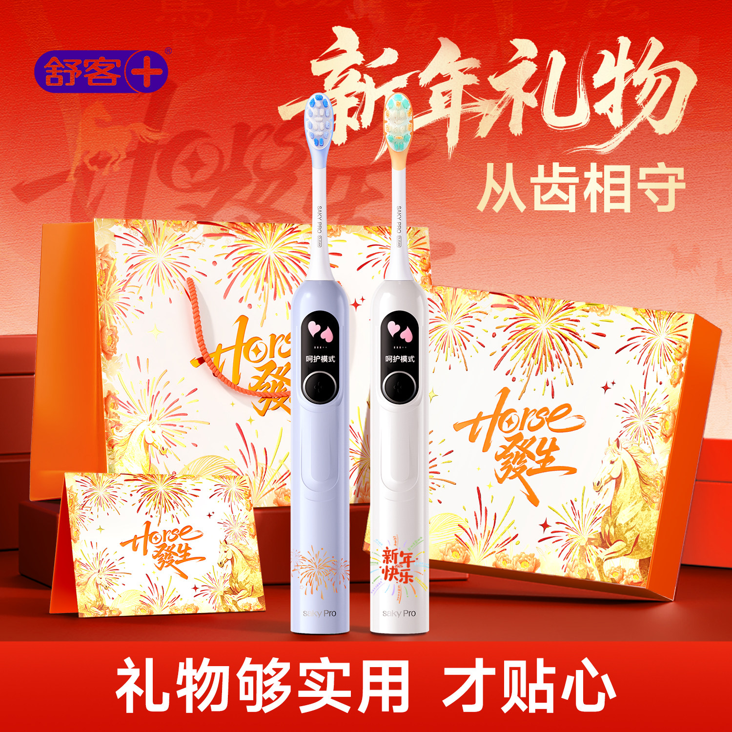 舒客电动牙刷情侣套装新年38三八妇女节女神礼物送妈妈女友g5pro+ - saky舒客专卖店出品