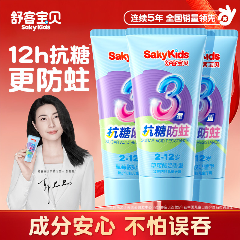 舒客宝贝儿童牙膏3-6到12岁换牙期含氟抗糖防蛀官方旗舰正品舒克