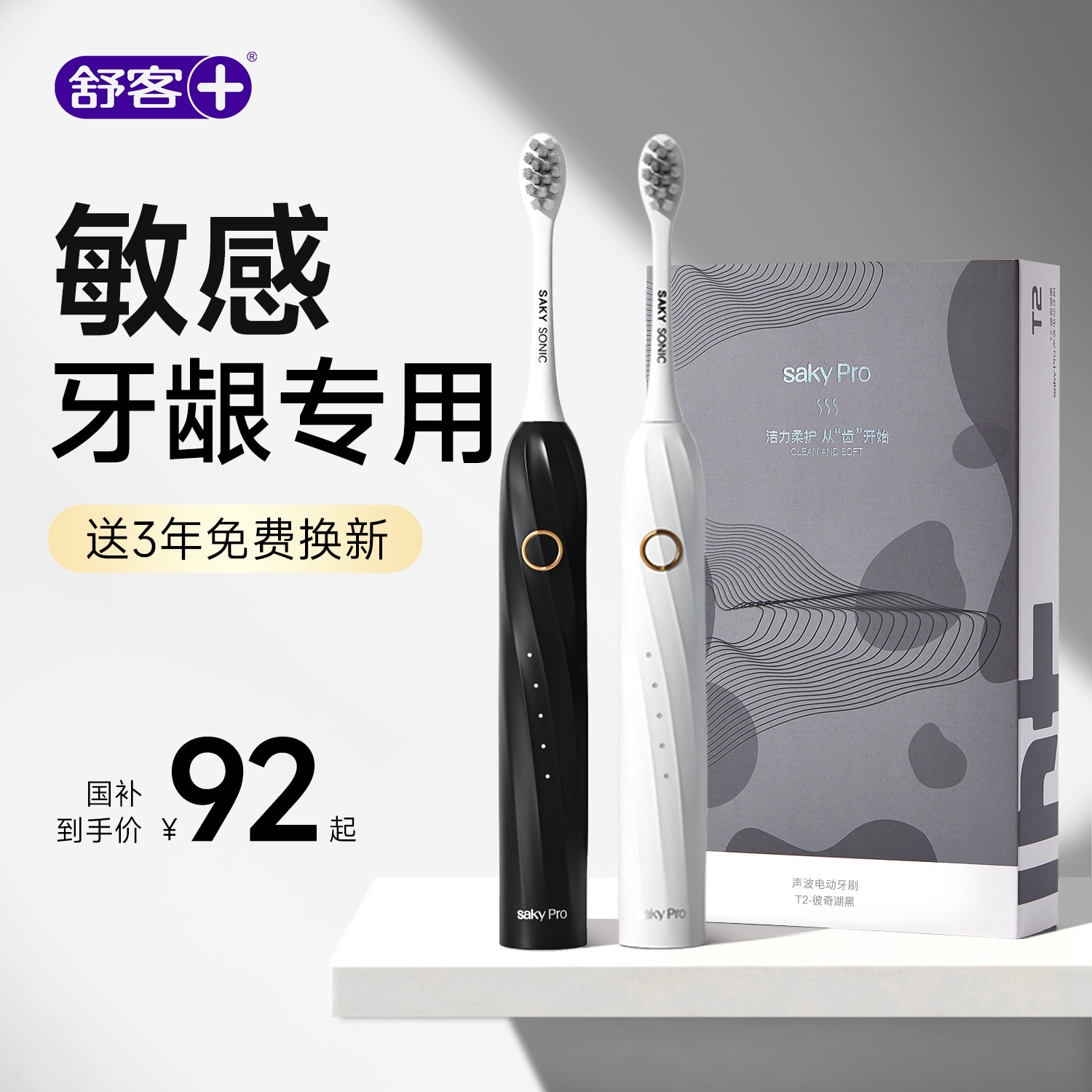 舒客牙膏舒客电动牙刷成人情侣套装软毛生日礼物官方旗舰店正品