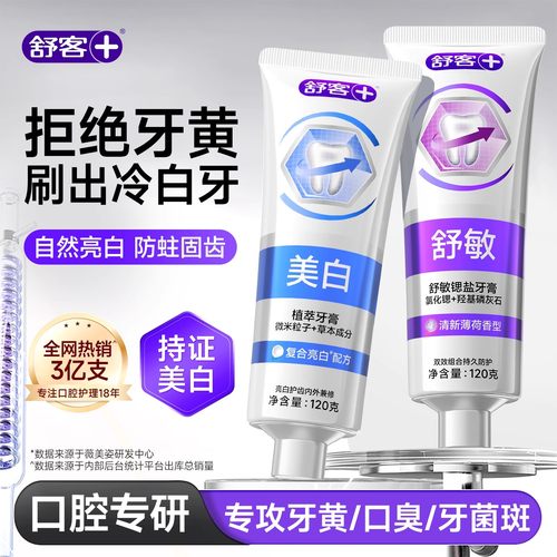 【肖战同款】舒客专研美白牙膏