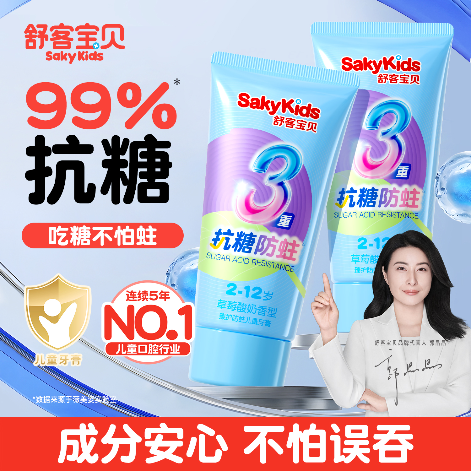 【郭晶晶推荐】舒客儿童抗糖牙膏