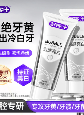 【肖战同款】舒客美白牙膏成人速效去黄去口臭含氟官方旗舰店正品