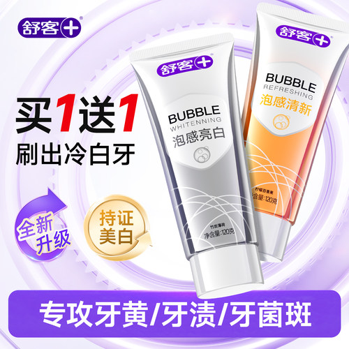 【肖战同款】舒客冷光美白牙膏